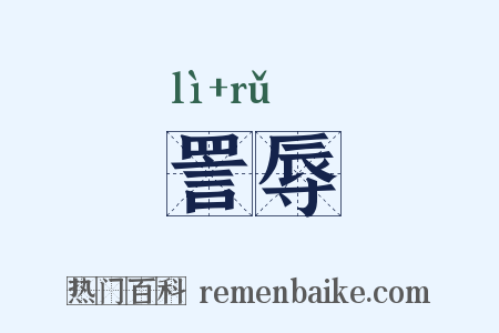 詈辱是什么意思的图片